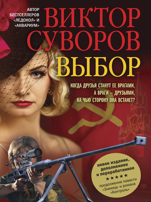 Title details for Выбор by Суворов, Виктор - Available